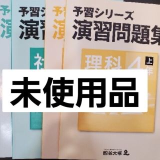 理科社会セット4年生上　四谷大塚予習シリーズ演習問題集(語学/参考書)