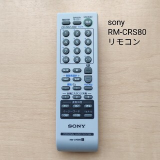ソニー(SONY)のsony RM-CRS80リモコン(その他)