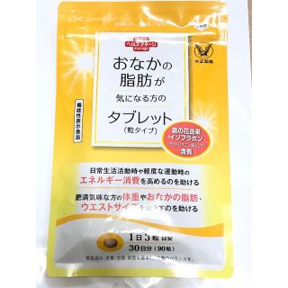 タイショウセイヤク(大正製薬)のおなかの脂肪が気になる方のタブレット 30日分(ダイエット食品)