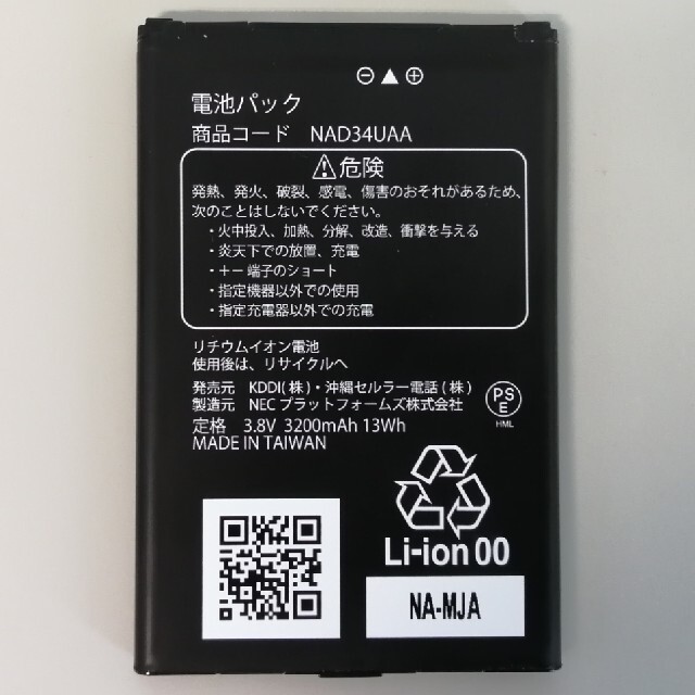 NEC(エヌイーシー)の【動作品】 NAD34UAA 電池パック + WX05 スマホ/家電/カメラのスマートフォン/携帯電話(バッテリー/充電器)の商品写真