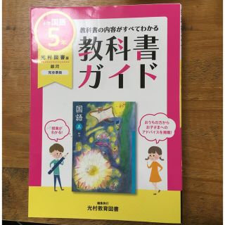 教科書ガイド国語小学５年光村図書版(語学/参考書)