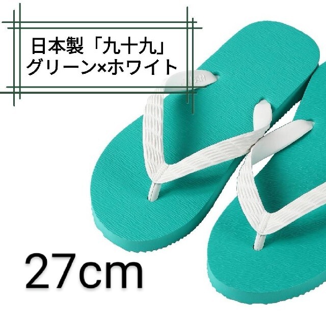 【九十九】グリーン 27cm ビーチサンダル メンズの靴/シューズ(ビーチサンダル)の商品写真