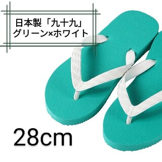 【九十九】グリーン 28cm ビーチサンダル(ビーチサンダル)