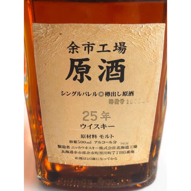 北海道余市蒸留所限定 原酒 25年 500ml 54% ウイスキー