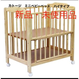 カトージ(KATOJI)の新品 ・未使用‼️ KATOJI ミニベビーベッドハイタイプ123(ベビーベッド)