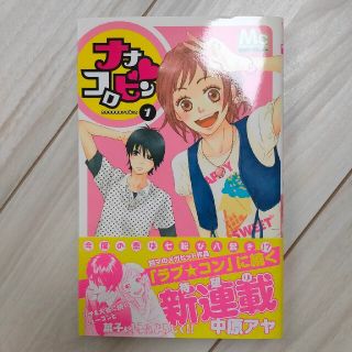 ナナコロビン 1巻  中原アヤ(少女漫画)