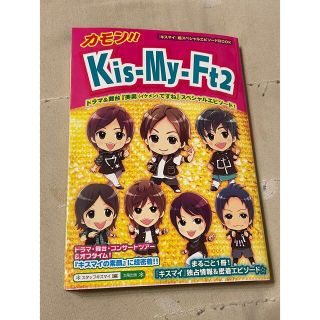 キスマイフットツー(Kis-My-Ft2)のカモン！！　Kis-My-Ft2 キスマイ(アート/エンタメ)