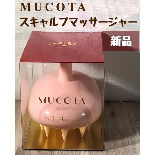 ムコタ(MUCOTA)のムコタ スキャルプマッサージャー ピンク(ヘアブラシ/クシ)