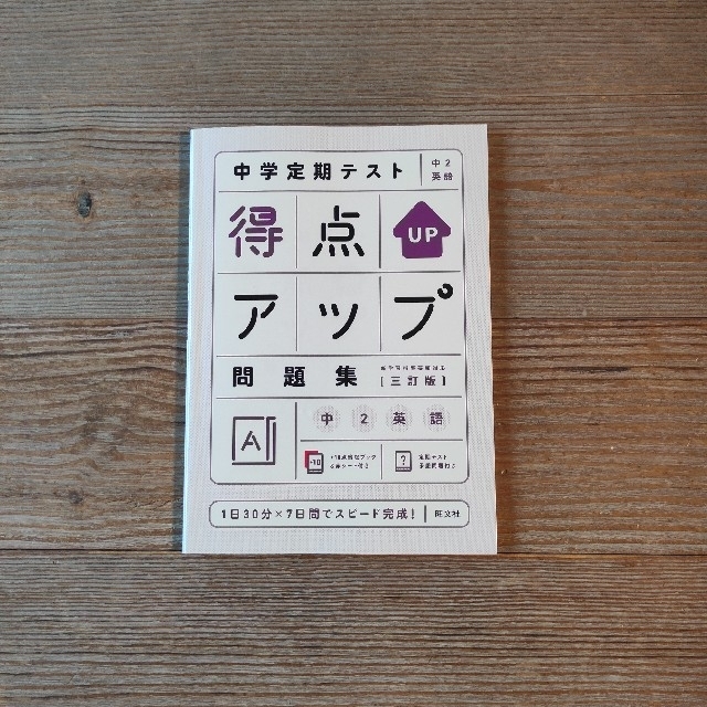 旺文社(オウブンシャ)の📗中学定期テスト 得点アップ問題集【三訂版】中2英語 エンタメ/ホビーの本(語学/参考書)の商品写真