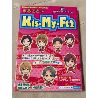 キスマイフットツー(Kis-My-Ft2)のまるごと☆Kis-My-Ft2 キスマイ(アート/エンタメ)