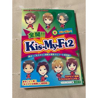 キスマイフットツー(Kis-My-Ft2)の全開！！Kis-My-Ft2 キスマイ(アート/エンタメ)