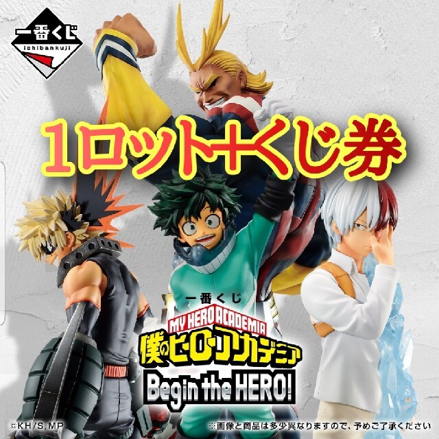 超安い 一番くじ 僕のヒーローアカデミア 1ロット+くじ券 ヒロアカ