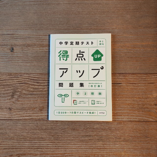 旺文社(オウブンシャ)の📗中学定期テスト 得点アップ問題集【改訂版】中2理科 エンタメ/ホビーの本(語学/参考書)の商品写真