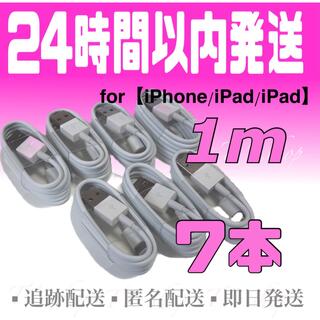 iPhone - iPhone充電器ケーブル1m×7本 ライトニングケーブル iPhoneケーブル