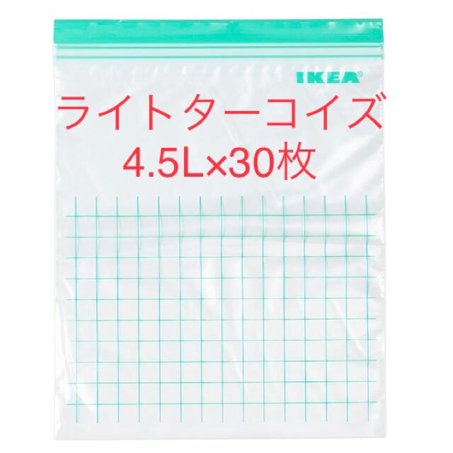 IKEA(イケア)のIKEA ジップロック ライトターコイズ 4.5L 30枚 セット まとめ売り インテリア/住まい/日用品のキッチン/食器(収納/キッチン雑貨)の商品写真