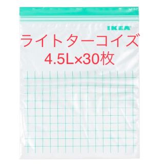 イケア(IKEA)のIKEA ジップロック ライトターコイズ 4.5L 30枚 セット まとめ売り(収納/キッチン雑貨)