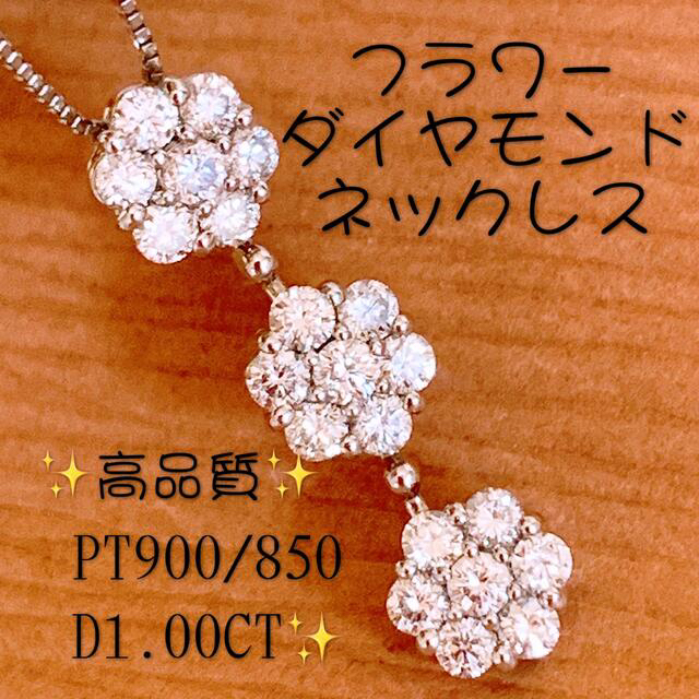 沸騰ブラドン 高品質❗️D1.00CT✨プラチナダイヤネックレス フラワー