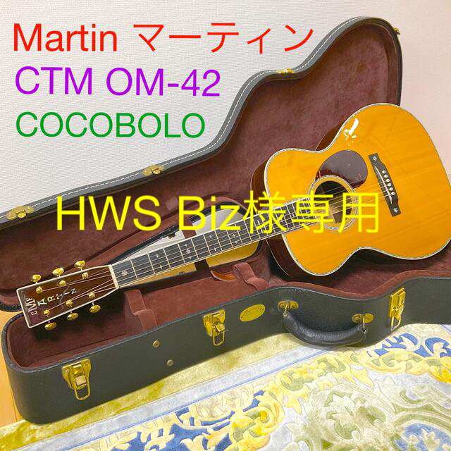 【SALE／55%OFF】 Martin - HWS Biz　Martin CTM OM-42 COCOBOLO 本体 アコースティックギター
