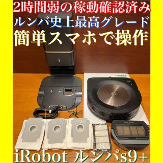 アイロボット(iRobot)の公式オンラインストア限定品　スマホで操作iRobotルンバs9+ ロボット掃除機(掃除機)