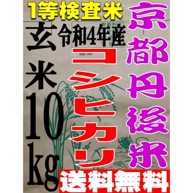 送料無料 一等検査米 新米 令和4年 京都 丹後 米 コシヒカリ 玄米 10kg 食品/飲料/酒の食品(米/穀物)の商品写真