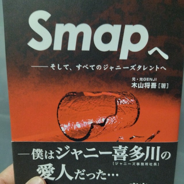 暴露本 Ｓｍａｐへ そして、すべてのジャニ－ズタレントへ