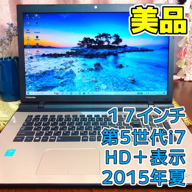 ☆お洒落☆美品☆17インチ☆2015年夏モデル☆第5世代i7☆HD+☆訳あり特価