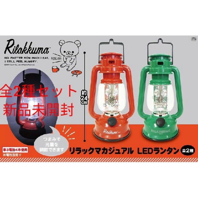 サンエックス(サンエックス)のリラックマ LEDランタン 2種セット インテリア/住まい/日用品のライト/照明/LED(テーブルスタンド)の商品写真