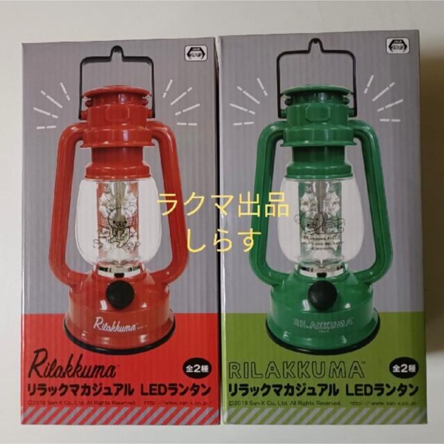 サンエックス(サンエックス)のリラックマ LEDランタン 2種セット インテリア/住まい/日用品のライト/照明/LED(テーブルスタンド)の商品写真