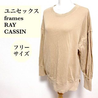 レイカズン(RayCassin)のフリーサイズ【frames RAY CASSIN】ユニセックス トレーナー 男女(スウェット)