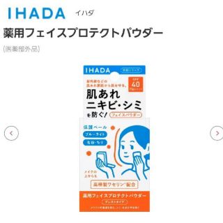 シセイドウ(SHISEIDO (資生堂))のイハダ IHADA 薬用フェイスプロテクトパウダー 新品未開封(フェイスパウダー)