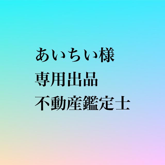 あいちい様 専用出品 不動産鑑定士 エンタメ/ホビーの本(資格/検定)の商品写真