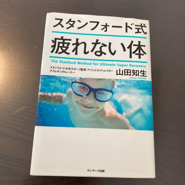 サンマーク出版(サンマークシュッパン)のスタンフォード式 疲れない体 エンタメ/ホビーの本(健康/医学)の商品写真