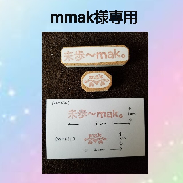 消しゴムはんこ[mmak様専用] ハンドメイドの文具/ステーショナリー(はんこ)の商品写真