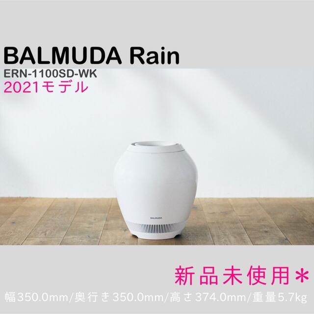 新品 BALMUDA 2021 Rain ERN-1100SD-WK 加湿器