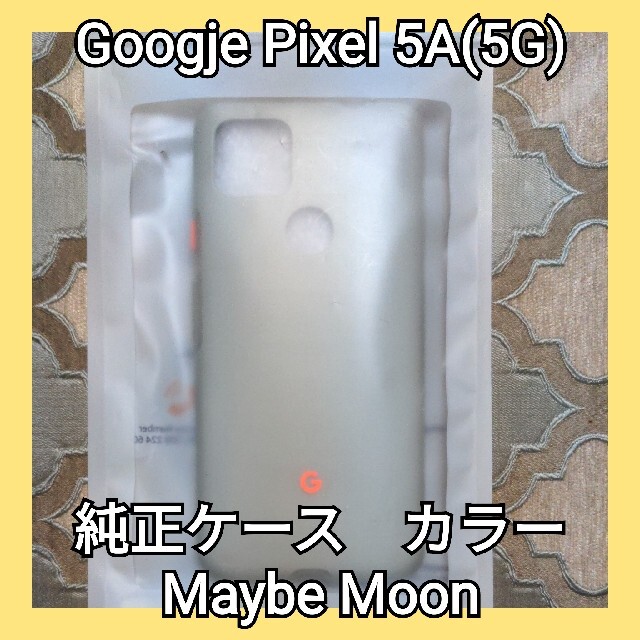 Google(グーグル)の■美品です■Google Pixel 5a (5G) 純正ケース スマホ/家電/カメラのスマホアクセサリー(Androidケース)の商品写真