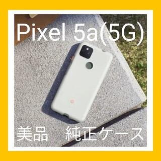グーグル(Google)の■美品です■Google Pixel 5a (5G) 純正ケース(Androidケース)