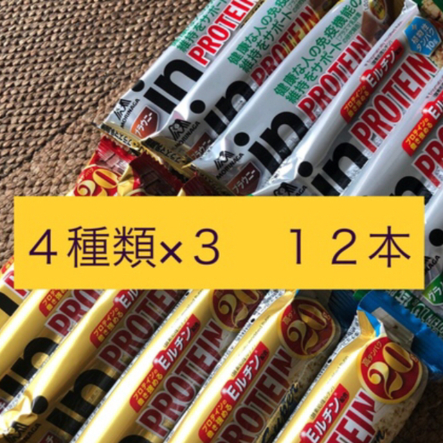 森永製菓(モリナガセイカ)の森永製菓　in PROTEIN BAR  4種類 食品/飲料/酒の健康食品(プロテイン)の商品写真