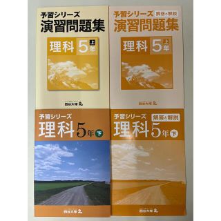 【新品未使用】予習シリーズ 理科 5年下 演習問題集 理科 5年上(語学/参考書)