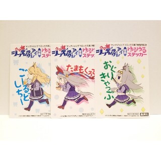 ウマ娘　シンデレラグレイ　コミック　7巻　先着特典　ステッカー　全3種セット(その他)