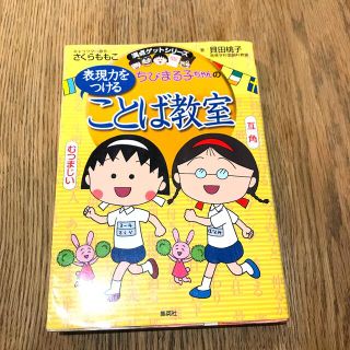 シュウエイシャ(集英社)のちびまる子ちゃんの表現力をつけることば教室 長文読解、記述問題、全科目の基礎力ア(絵本/児童書)