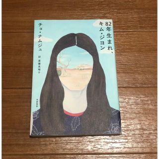 ８２年生まれ、キム・ジヨン(文学/小説)