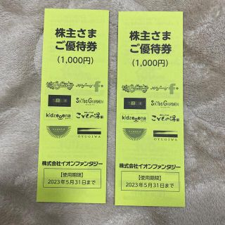 イオンファンタジーの株主優待券2000円分(その他)