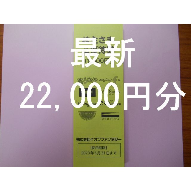 【22,000円分　最新】　株主優待　イオンファンタジー