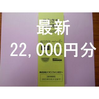 イオン(AEON)の【22,000円分　最新】　株主優待　イオンファンタジー(その他)