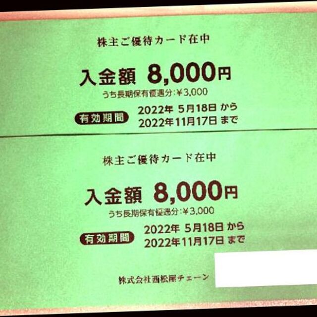 西松屋　株主優待カード　8000円