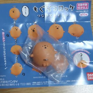 バンダイ(BANDAI)のもぐらコロッケ/つなげてますこっと/ナガノ/ガシャポン/ガチャ(キャラクターグッズ)