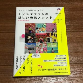 インスタグラムの新しい発信メソッド 「こだわり」が収入になる！(その他)