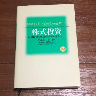 株式投資 長期投資で成功するための完全ガイド 第４版(ビジネス/経済)