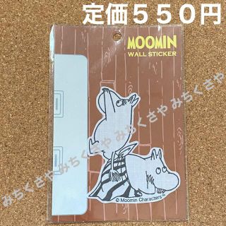 ムーミン(MOOMIN)の定価５５０円！ムーミンMOOMINウォールステッカー③ムーミン届かない！(シール)