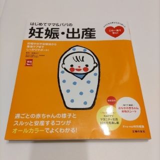 はじめてママ＆パパの妊娠・出産 妊娠中の不安解消から産後ケアまでこの一冊で安心！(結婚/出産/子育て)